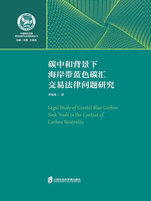 cover image of 碳中和背景下海岸带蓝色碳汇交易法律问题研究